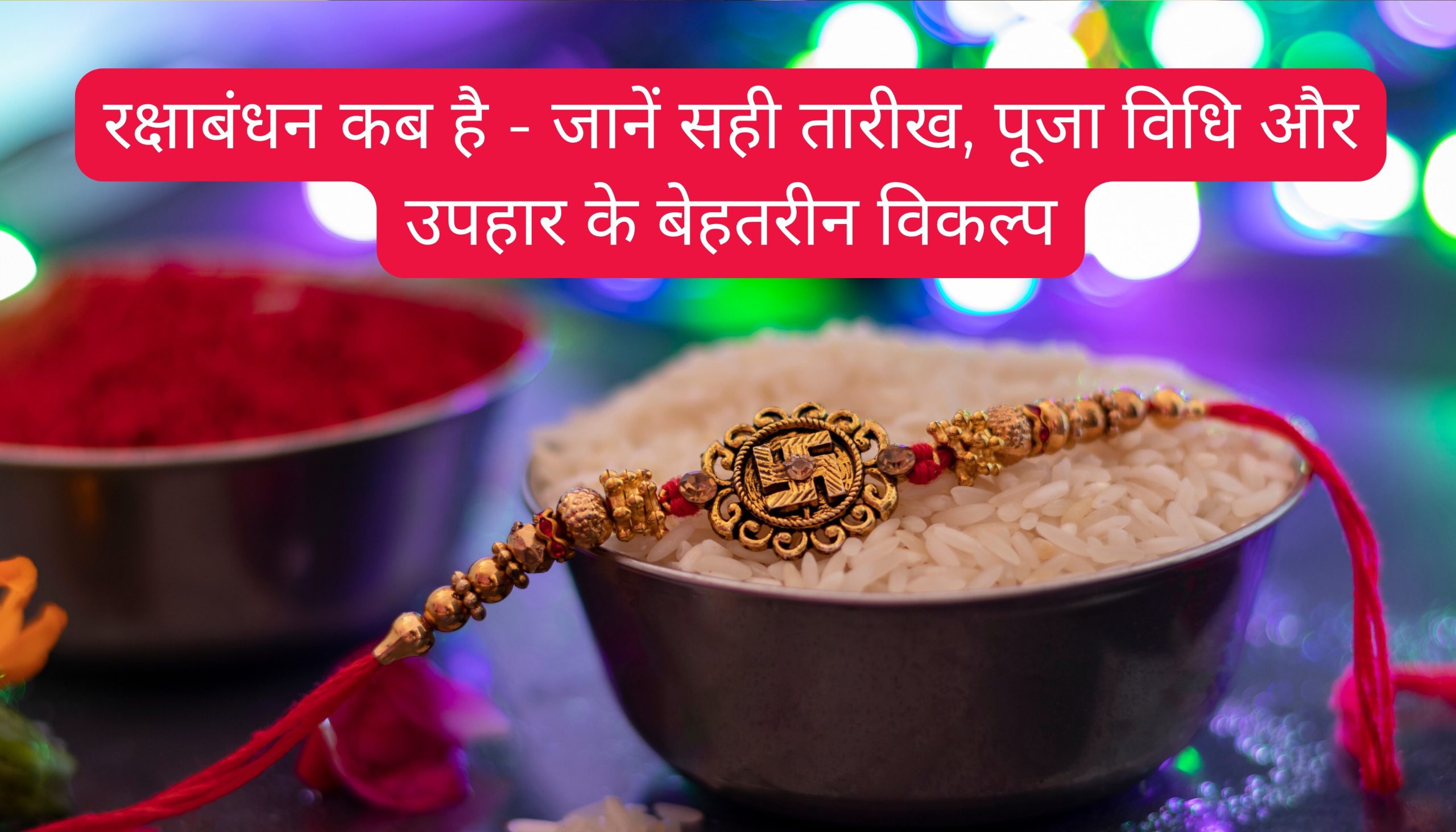 Rakshabandhan Kab Hai?